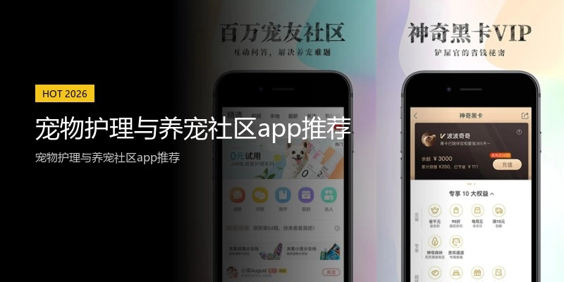 宠物护理与养宠社区app推荐