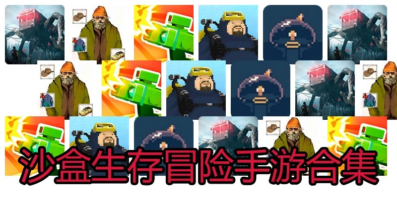 沙盒生存冒险手游合集