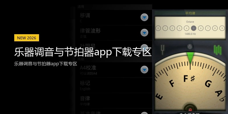 乐器调音与节拍器app下载专区