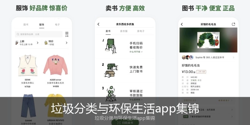 垃圾分类与环保生活app集锦