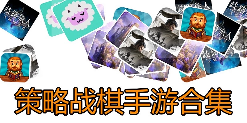 策略战棋手游合集