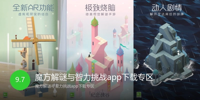 魔方解谜与智力挑战app下载专区