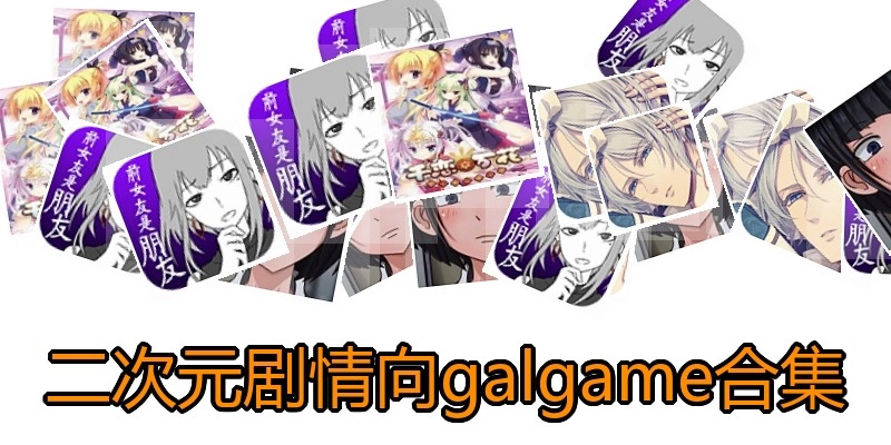 二次元剧情向galgame合集
