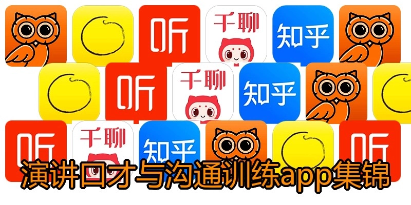 演讲口才与沟通训练app集锦