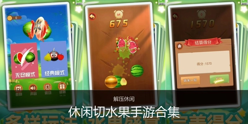 休闲切水果手游合集
