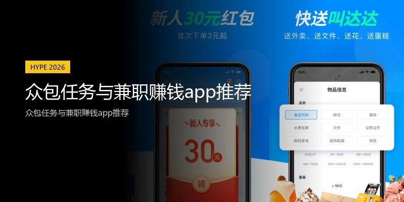 众包任务与兼职赚钱app推荐