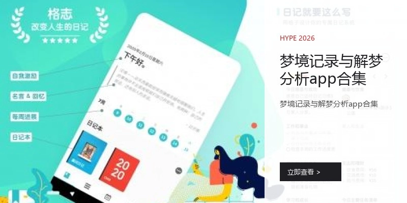 梦境记录与解梦分析app合集