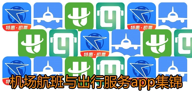 机场航班与出行服务app集锦