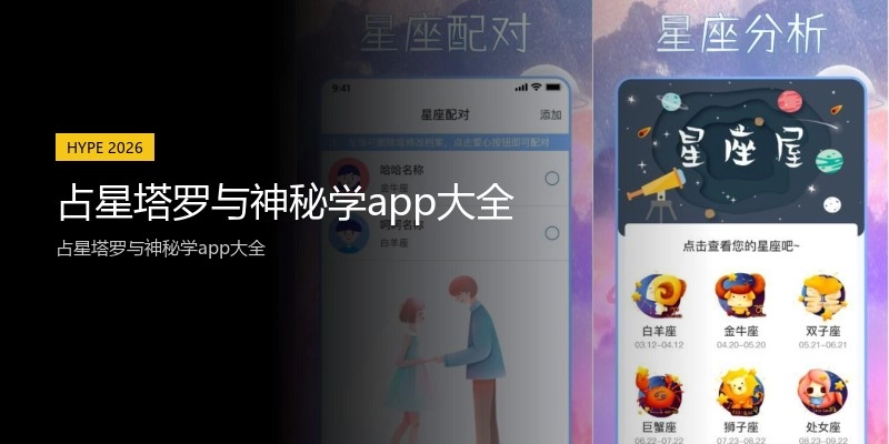 占星塔罗与神秘学app大全