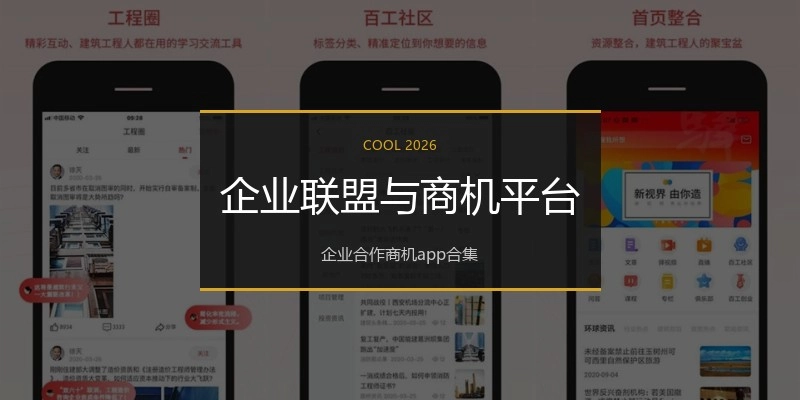 企业联盟与商机平台