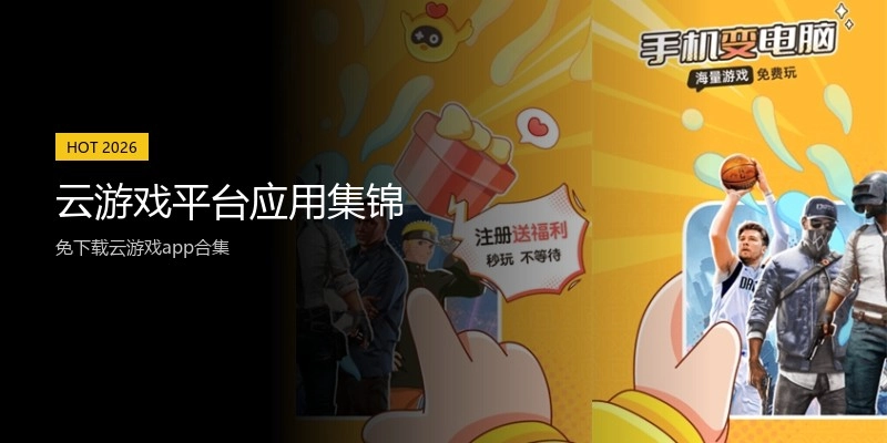 云游戏平台应用集锦
