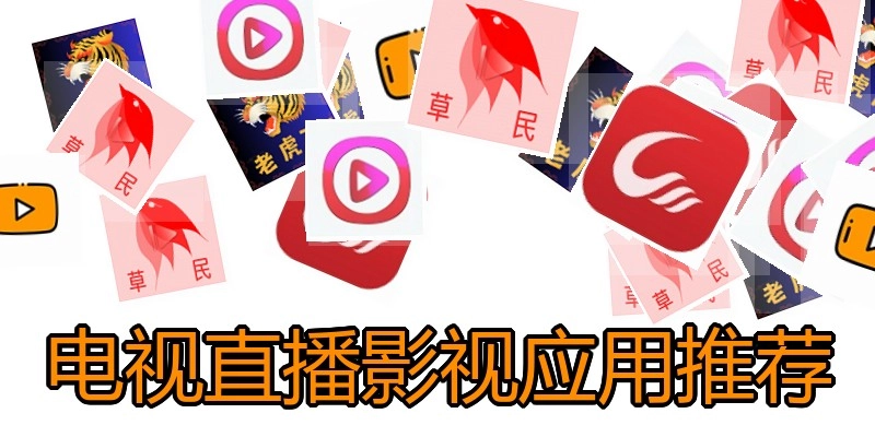 电视直播影视应用推荐