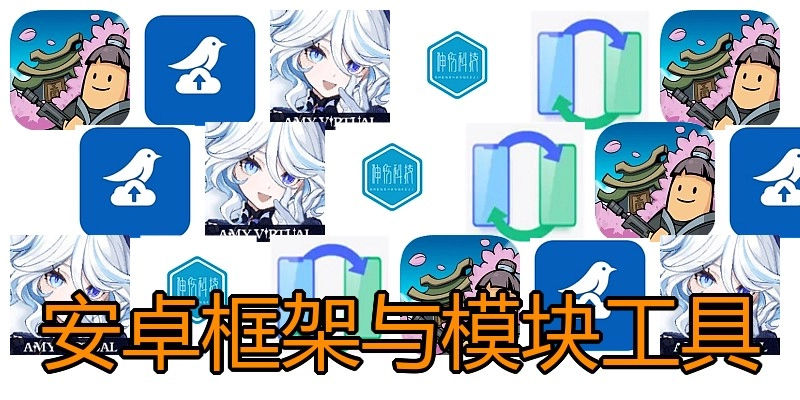 安卓框架与模块工具