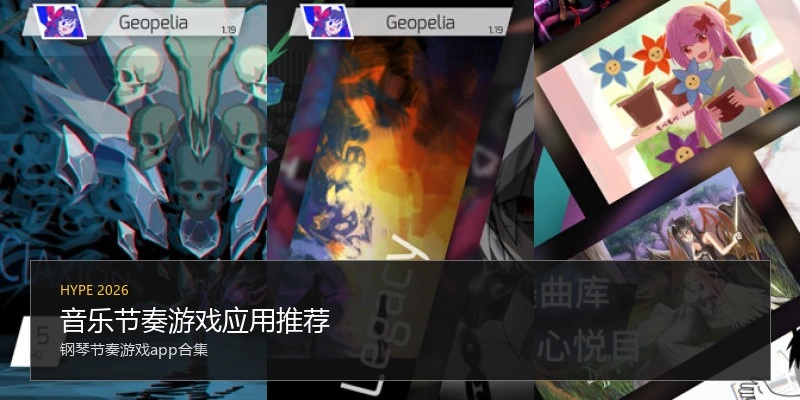 音乐节奏游戏应用推荐