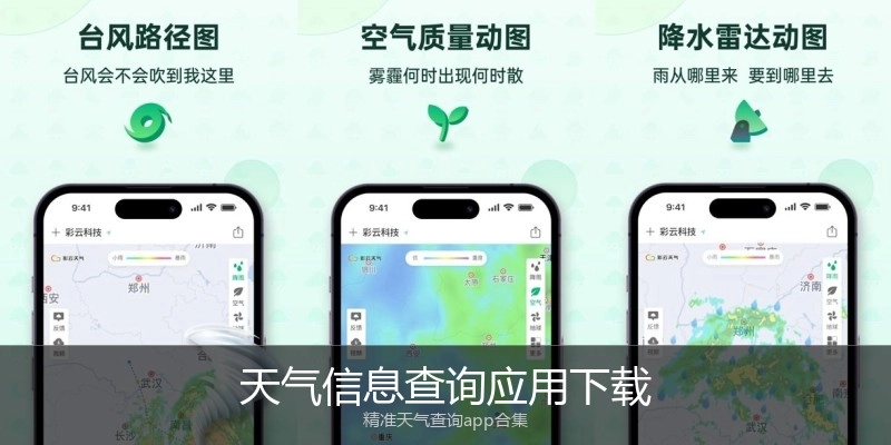 天气信息查询应用下载