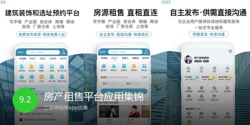 房产租售平台应用集锦