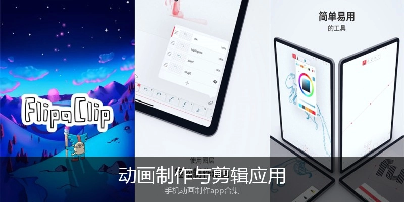 动画制作与剪辑应用