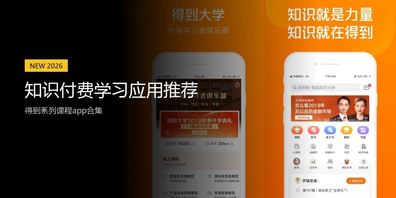 知识付费学习应用推荐