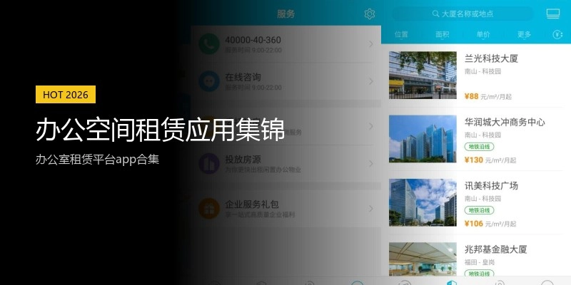 办公空间租赁应用集锦