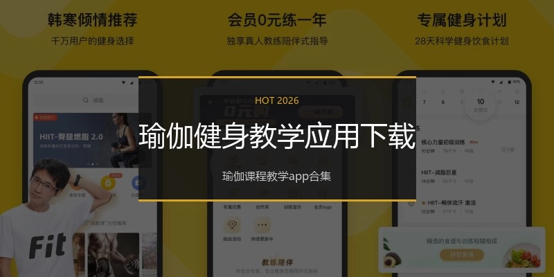 瑜伽健身教学应用下载