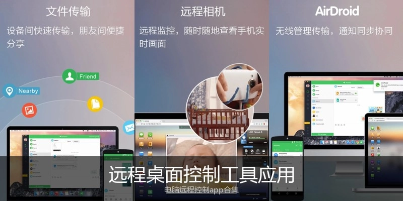 远程桌面控制工具应用
