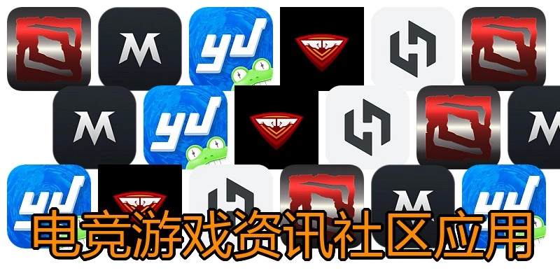 电竞游戏资讯社区应用
