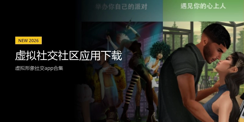 虚拟社交社区应用下载