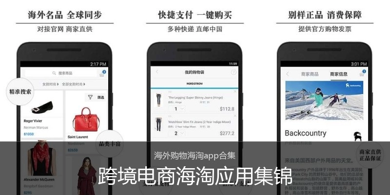 跨境电商海淘应用集锦