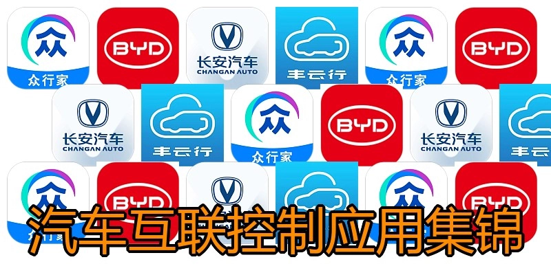 汽车互联控制应用集锦
