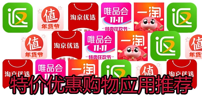 特价优惠购物应用推荐