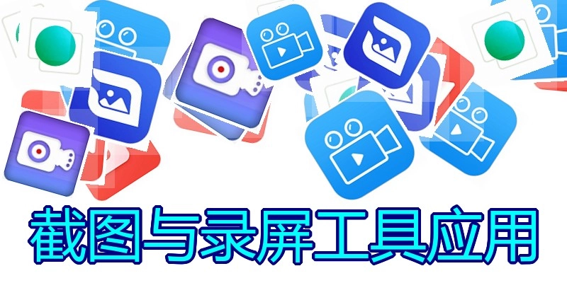 截图与录屏工具应用