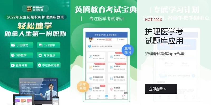 护理医学考试题库应用