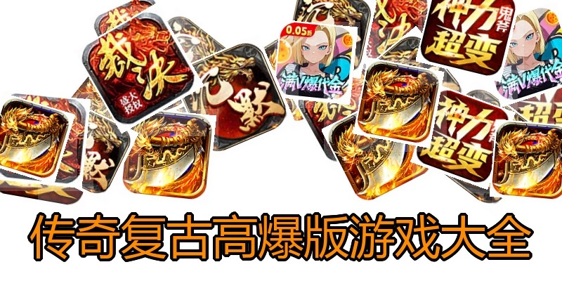 传奇复古高爆版游戏大全