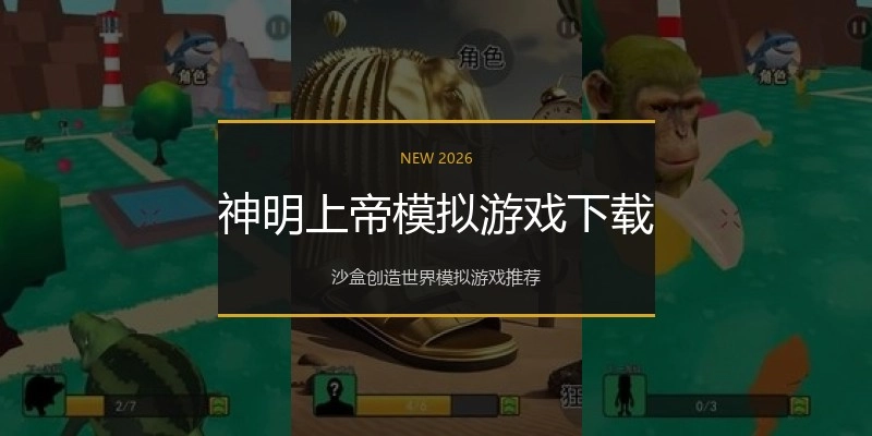 神明上帝模拟游戏下载
