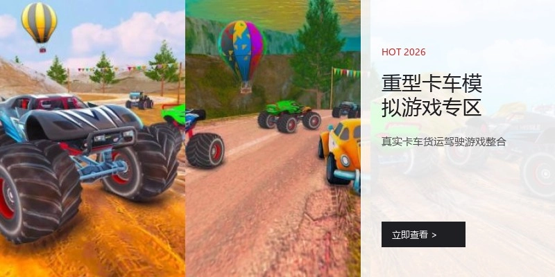 重型卡车模拟游戏专区