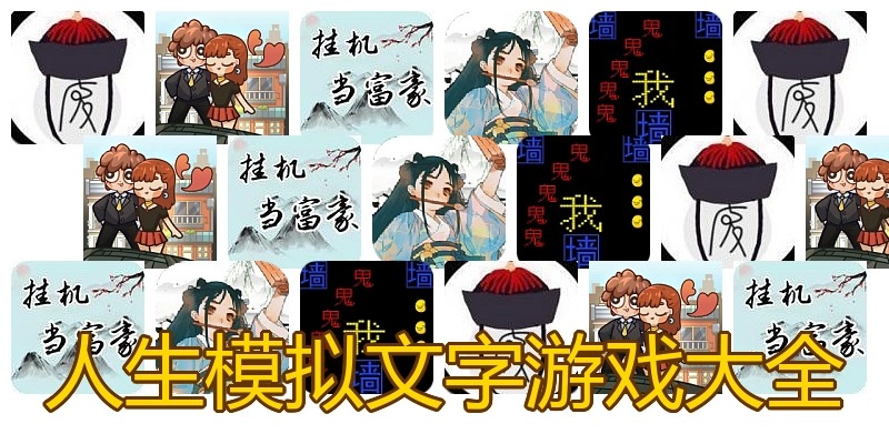 人生模拟文字游戏大全