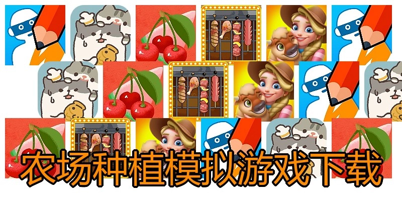 农场种植模拟游戏下载