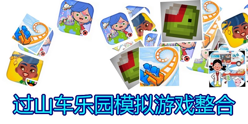 过山车乐园模拟游戏整合
