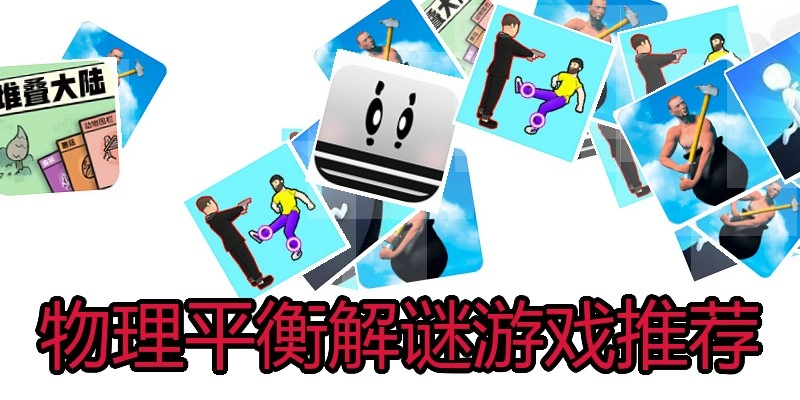 物理平衡解谜游戏推荐