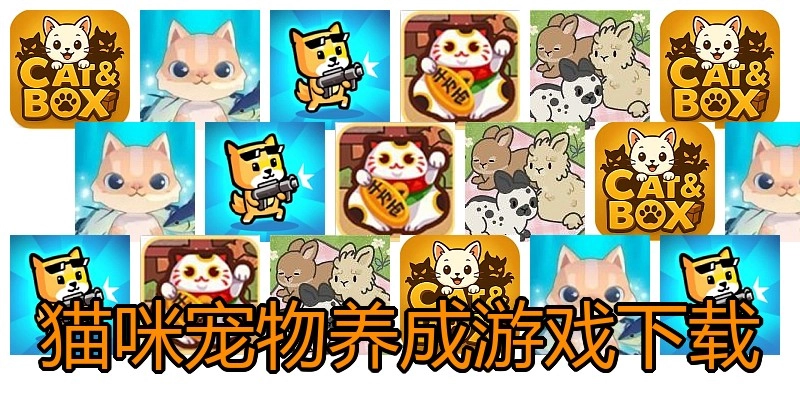 猫咪宠物养成游戏下载