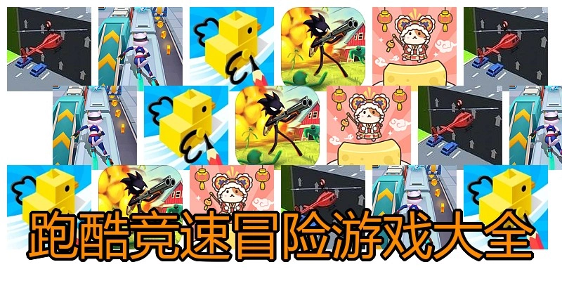 跑酷竞速冒险游戏大全