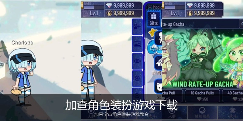 加查角色装扮游戏下载