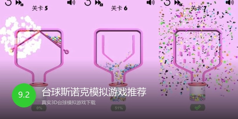 台球斯诺克模拟游戏推荐