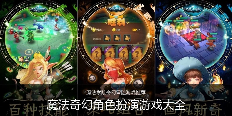魔法奇幻角色扮演游戏大全
