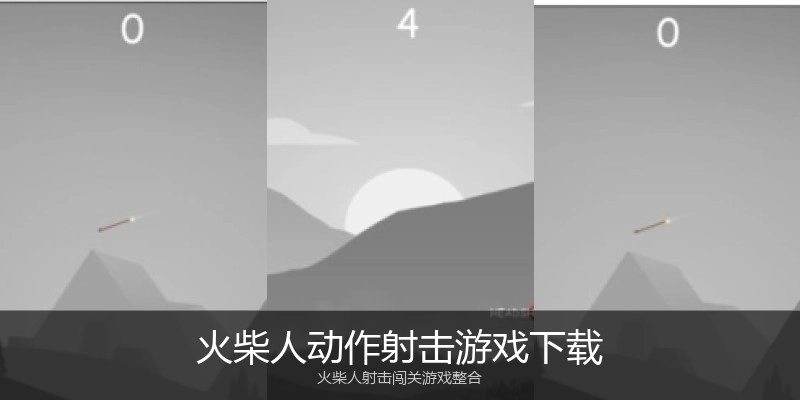 火柴人动作射击游戏下载