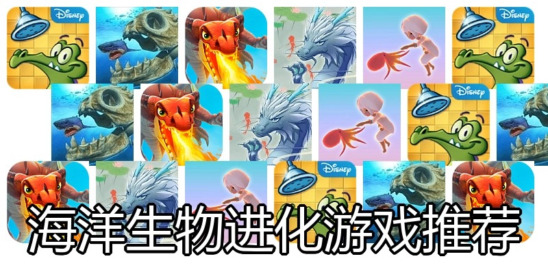 海洋生物进化游戏推荐