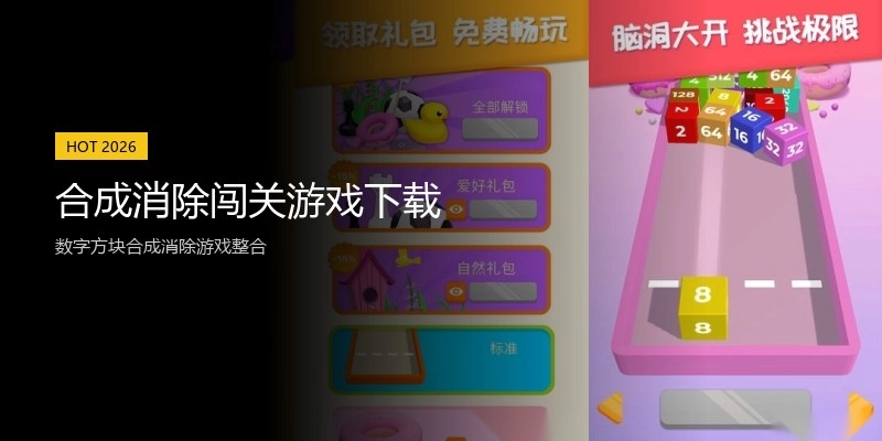 合成消除闯关游戏下载