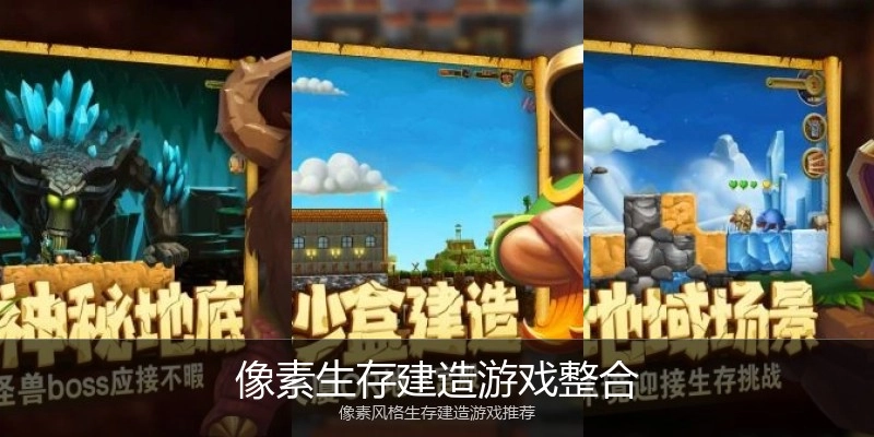 像素生存建造游戏整合