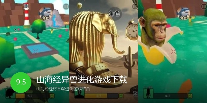 山海经异兽进化游戏下载