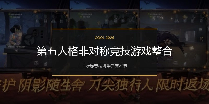 第五人格非对称竞技游戏整合